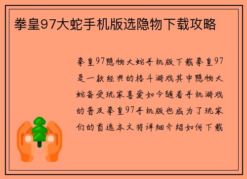 拳皇97大蛇手机版选隐物下载攻略