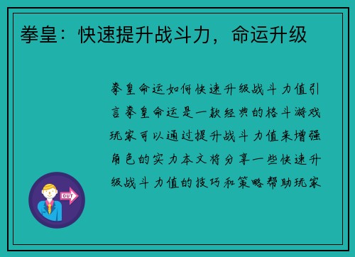 拳皇：快速提升战斗力，命运升级