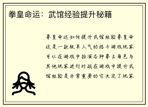 拳皇命运：武馆经验提升秘籍