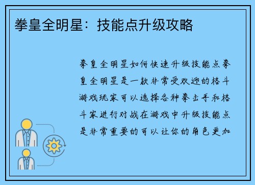 拳皇全明星：技能点升级攻略