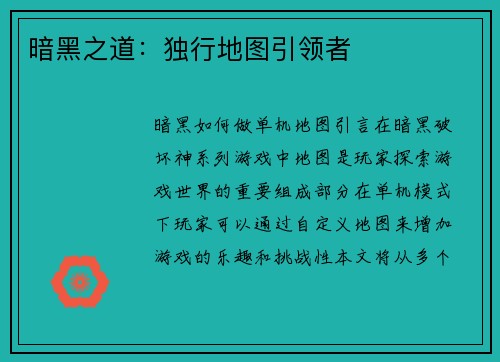暗黑之道：独行地图引领者