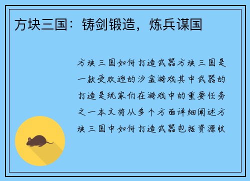 方块三国：铸剑锻造，炼兵谋国