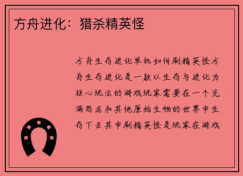 方舟进化：猎杀精英怪