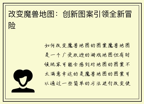 改变魔兽地图：创新图案引领全新冒险