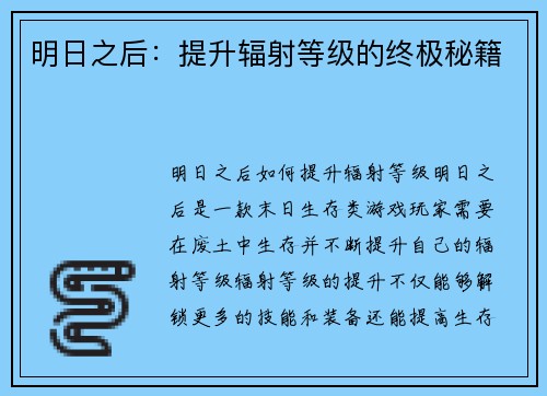 明日之后：提升辐射等级的终极秘籍