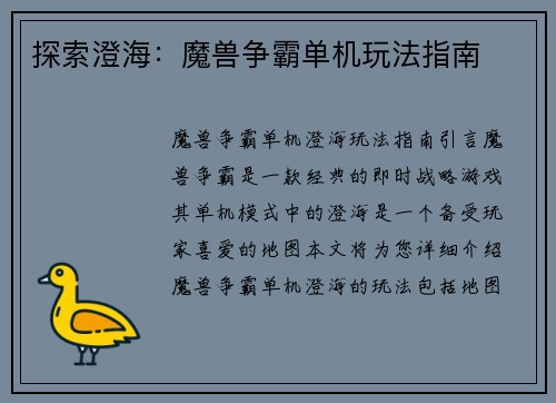 探索澄海：魔兽争霸单机玩法指南