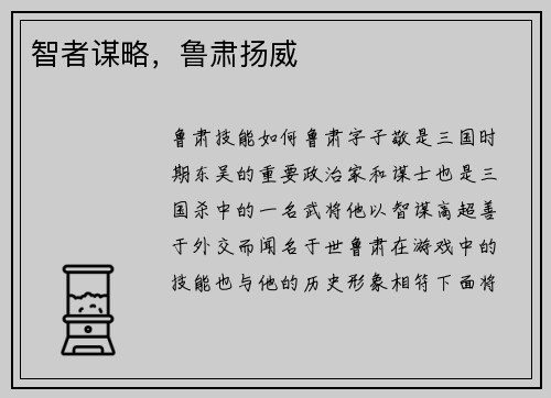 智者谋略，鲁肃扬威