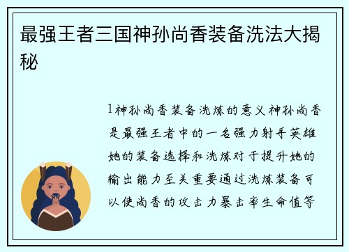 最强王者三国神孙尚香装备洗法大揭秘