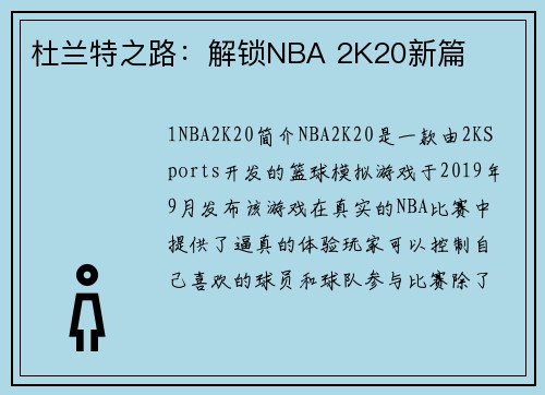 杜兰特之路：解锁NBA 2K20新篇