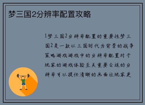 梦三国2分辨率配置攻略