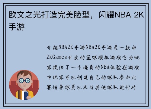欧文之光打造完美脸型，闪耀NBA 2K手游