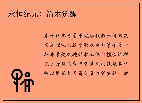 永恒纪元：箭术觉醒