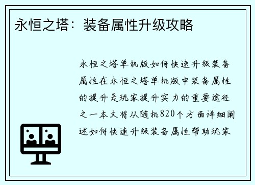 永恒之塔：装备属性升级攻略