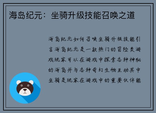海岛纪元：坐骑升级技能召唤之道