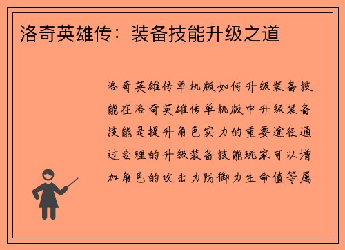 洛奇英雄传：装备技能升级之道