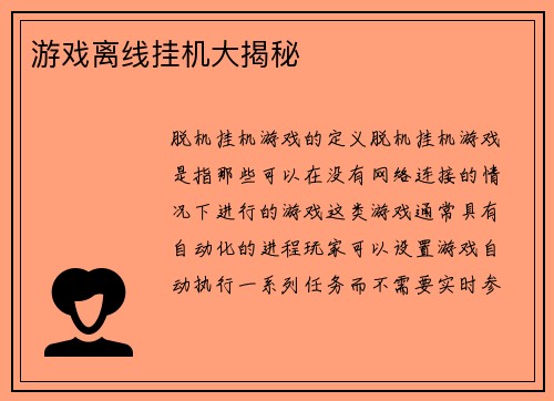 游戏离线挂机大揭秘