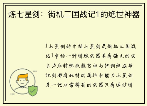 炼七星剑：街机三国战记1的绝世神器