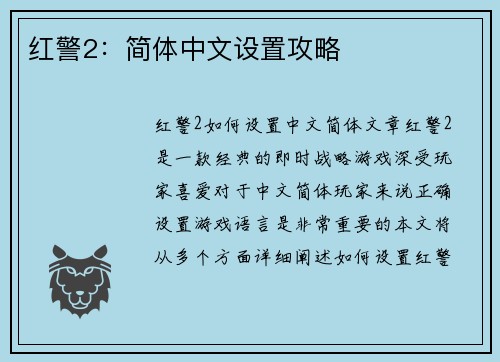 红警2：简体中文设置攻略