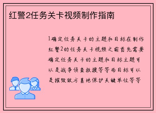 红警2任务关卡视频制作指南