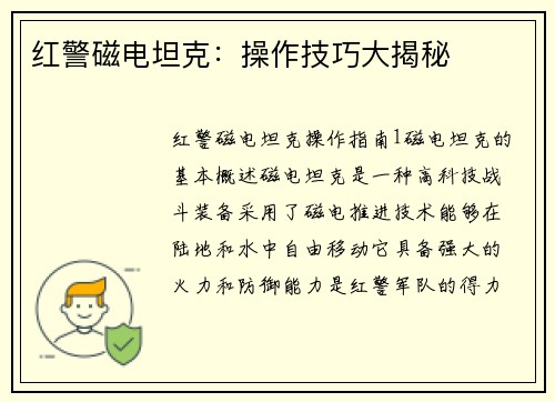 红警磁电坦克：操作技巧大揭秘
