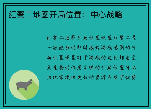 红警二地图开局位置：中心战略