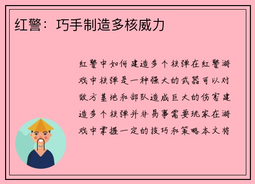 红警：巧手制造多核威力