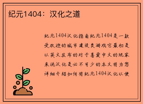 纪元1404：汉化之道