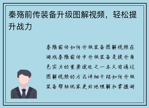 秦殇前传装备升级图解视频，轻松提升战力