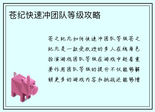 苍纪快速冲团队等级攻略