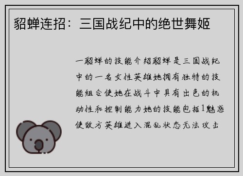 貂蝉连招：三国战纪中的绝世舞姬