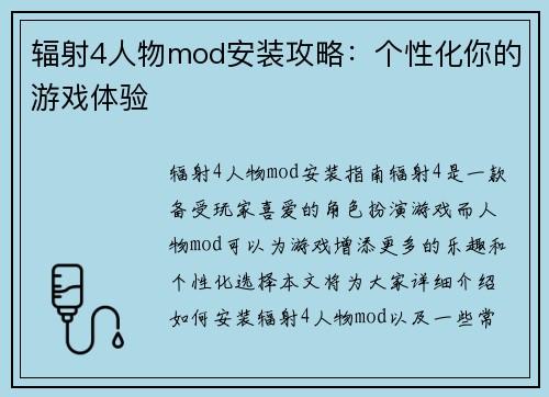 辐射4人物mod安装攻略：个性化你的游戏体验