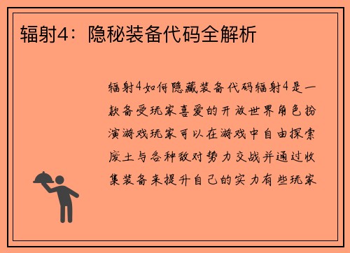 辐射4：隐秘装备代码全解析