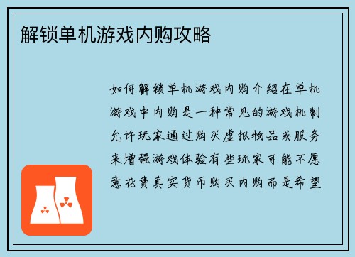解锁单机游戏内购攻略