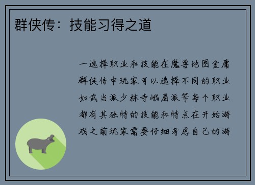 群侠传：技能习得之道