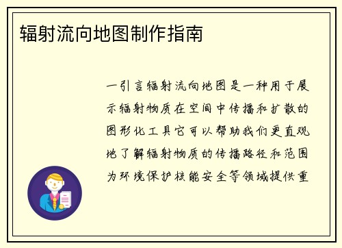 辐射流向地图制作指南