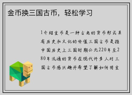 金币换三国古币，轻松学习