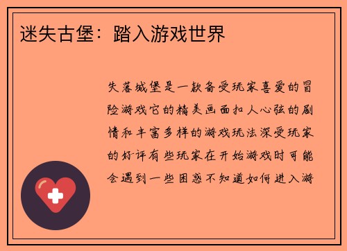 迷失古堡：踏入游戏世界