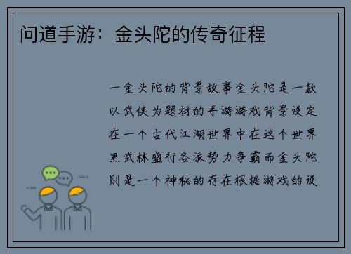 问道手游：金头陀的传奇征程