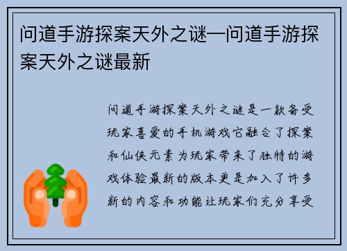 问道手游探案天外之谜—问道手游探案天外之谜最新