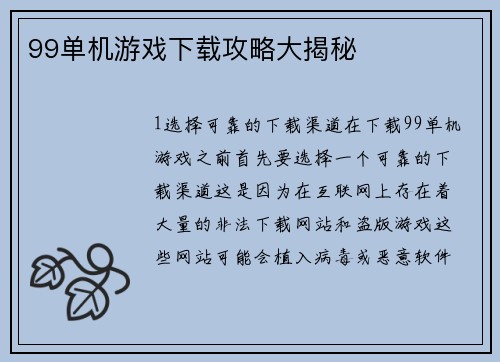 99单机游戏下载攻略大揭秘