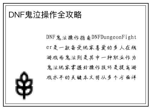 DNF鬼泣操作全攻略