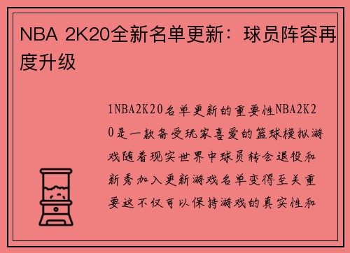 NBA 2K20全新名单更新：球员阵容再度升级