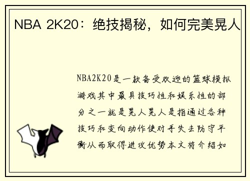 NBA 2K20：绝技揭秘，如何完美晃人