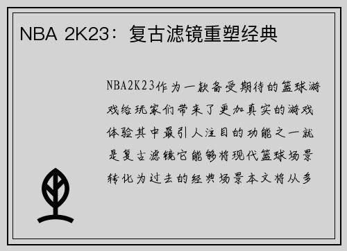 NBA 2K23：复古滤镜重塑经典