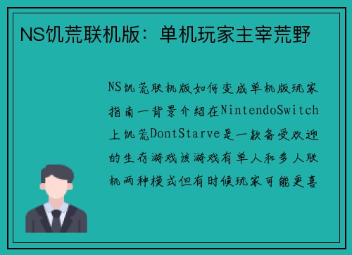 NS饥荒联机版：单机玩家主宰荒野