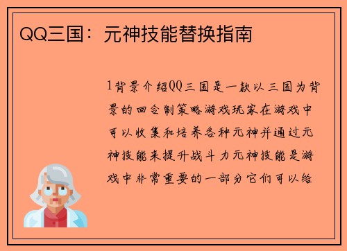 QQ三国：元神技能替换指南
