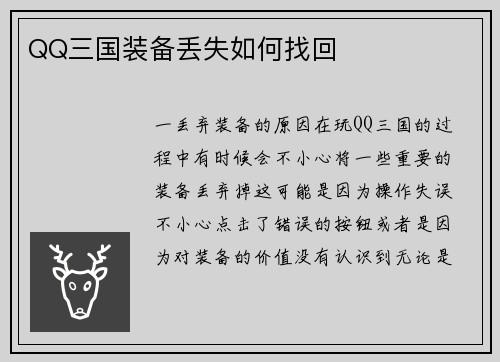 QQ三国装备丢失如何找回
