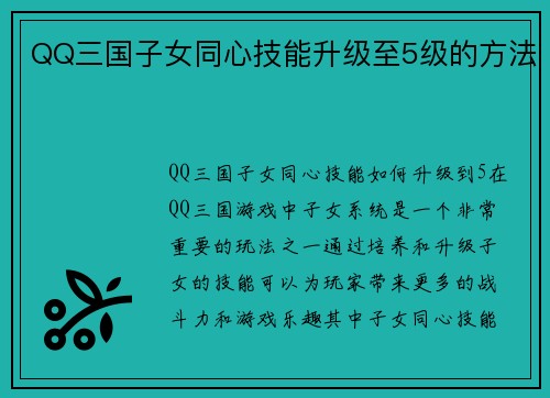 QQ三国子女同心技能升级至5级的方法