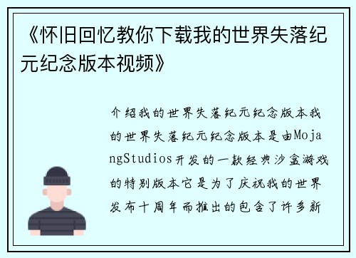 《怀旧回忆教你下载我的世界失落纪元纪念版本视频》