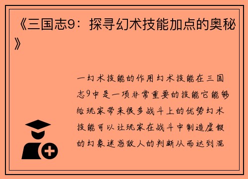 《三国志9：探寻幻术技能加点的奥秘》